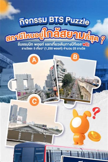 🥳 มาร่วมสนุกกับกิจกรรม BTS Puzzle - สถานีไหน อยู่ใกล้สถานีสยามที่สุด? 🚈✨ 🎁 รับแรบบิท พอยท์ แลกเที่ยวเดินทางบีทีเอส ฟรี! รางวัลละ 5 เที่ยว* (1,250 พอยท์) จำนวน 25 รางวัล 💥 🤩 กติกา 👇🏻 1️⃣ เรียงลำดับสถานีจากรูป สถานีไหนอยู่ใกล้สถานีสยามที่สุด? (เรียงจากใกล้ไปไกล) ในคอมเมนต์ พร้อมติด : #BTSPuzzle #รถไฟฟ้าบีทีเอส #BTSSKYTRAIN #BTSPointFestส่งความสุขทุกการเดินทาง 2️⃣ กดติดตามช่อง BTS SkyTrain 3️⃣ กดไลก์ และรีโพสต์คลิปนี้ ⏰ ระยะเวลาร่วมกิจกรรม : 22 - 24 มกราคม 2569 📣 ประกาศรางวัล : 27 มกราคม 25