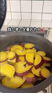 蒸すだけ簡単！ #さつまいも #おやつタイム #おうちごはん