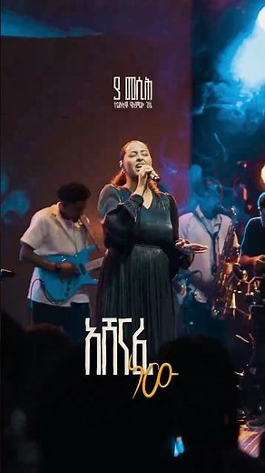 አሸናፊ ነው | መስከረም ጌቱ | Ashenafi New | Meskerem Getu