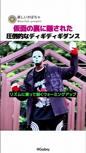 仮面の裏に隠された圧倒的なディギディギダンス