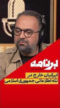 ایرانیان خارج در تله اطلاعاتی جمهوری اسلامی