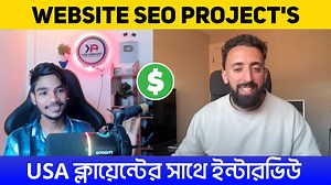 Website SEO New Project's Interview with USA Client 🔥💸 | Freelancing Client Meeting | AK Technology #seo #websiteseo #Freelancing #digitalmarketing #outsourcing #AKTechnology | AK Technology