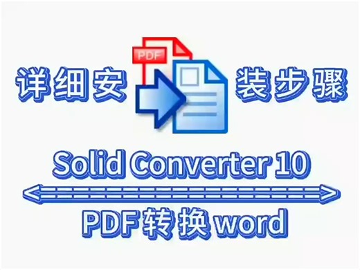 Solid Converter 10中文版安装包下载及安装步骤