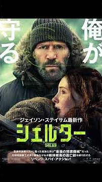 映画『シェルター』予告 ジェイソン・ステイサム最新作