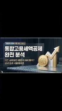 통합고용세액공제 완전 분석 및 절세 효과 시뮬레이션