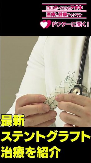 突然死する⁉大動脈瘤‼～切らずに治すステントグラフト置換術～ #クスリのアオキ #がん #突然死