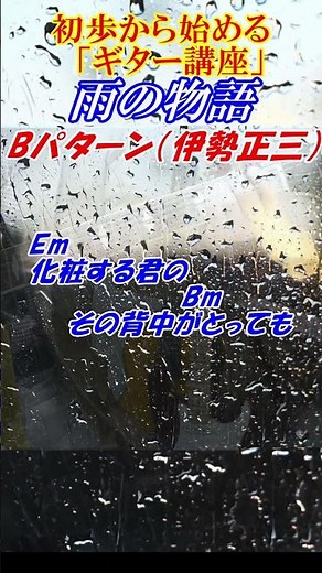 MARKの【初心者ギター講座】雨の物語 イルカ まるでギター教室に通っているような 講師：末光 #shorts ＃雨の物語 ギター練習