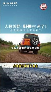 BJ40燃油上市了！12.69万起，还有两个限定版！ BJ40是#自驾说车 的老朋友了，这不，他又发售了一个全新的燃油版本，大家看看喜欢吗？