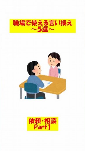 職場で使える言い換え_依頼・相談編 ~Part1~