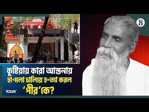 পুরোনো ভিডিও নতুন করে সামনে এনে সৃষ্টি করা হয় উত্তেজনা: পুলিশ | Kushtia News | The Business Standard
