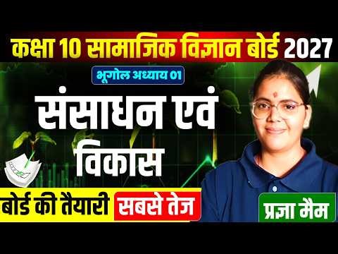 संसाधन एवं विकास complete chapter || कक्षा 10 सामाजिक विज्ञान बोर्ड 2027 /bhugol chapter 1 class 10
