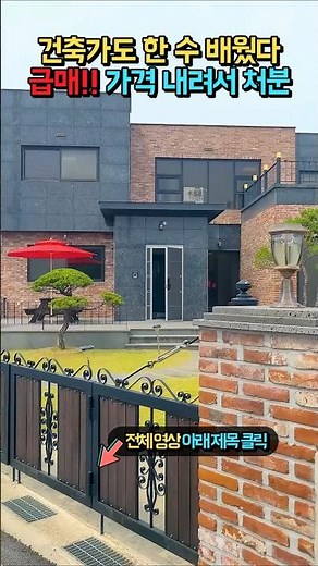 (급매) 3천만원 인하!! 건축가도 한 수 배웠다!! 철콘구조 광역상수도 남향!! 내진설계 전원주택 매매 #shorts