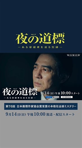 WOWOW on Instagram: "🔔特報映像解禁🔔 『連続ドラマW #夜の道標 -ある容疑者を巡る記録-』 #吉岡秀隆 演じる刑事・平良が、 2年間足取りの掴めない #野田洋次郎 演じる 容疑者・阿久津に迫る緊迫感溢れる様子が垣間見える。 1990年代を舞台に、フィクションながら 現実にあった社会問題に切り込んだ 慟哭のミステリードラマ。 最後にたどり着く“たった1つの真実”を 目にしたあなたは何を想うのか――。 ぜひご覧ください👀 📅9月14日（日） ⏰午後10:00放送・配信スタート（全5話） ※第1話無料放送 #WOWOW #WOWOWオンデマンド #連続ドラマ #ドラマ #ミステリー #おすすめドラマ #ドラマ好き #ドラマ好きな人と繋がりたい #ドラマ夜の道標"