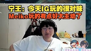 【IG VS EDG】宁王：今天IG玩的很对味，Meiko玩的有点好太主动了