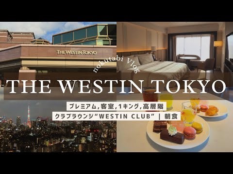 【恵比寿駅徒歩7分】ウェスティンホテル東京|ラウンジの居心地がいい素敵ホテル🗼|ルームツアー|クラブラウンジ "Westin Club"|朝食|The Westin Tokyo