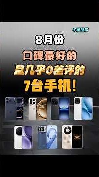 8月手機推薦2026🔥 口碑最好安卓手機排行榜！1000-3000元高性價比手機怎麼選？#shorts