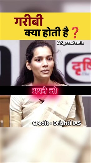 गरीबी क्या होती है🤔|| UPSC IAS interview #ias #shorts #trending #shortsfeed #upsc #pcs