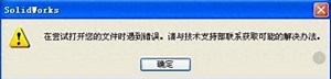 SolidWorks打开文件错误“在尝试打开您的文件时遇到错误” - 今日头条