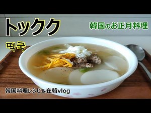 【トックク】韓国のお正月料理,韓国のお餅スープ,떡국