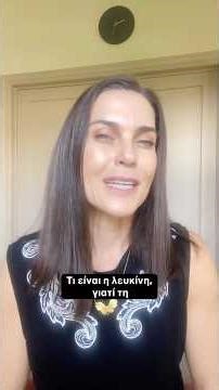 ΤΙ ΕΙΝΑΙ Η ΛΕΥΚΙΝΗ #healthspan #εμμηνόπαυση