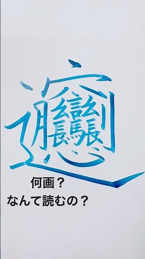 ホワイトボードで画数の多い難しい漢字の書道してみたらなかなか上手く書けた
