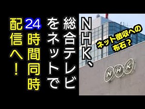 「NHKプラス」で24時間同時配信へ、ネット接続TV向けにも公式アプリ提供――NHKの2022年度計画