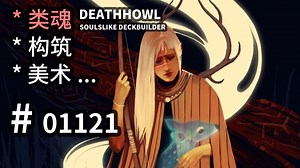 逆天改命的【构筑】！魂味儿十足的【美术】！- DeathHowl - 【汗先生的集游册】独立游戏制作创意灵感库1121