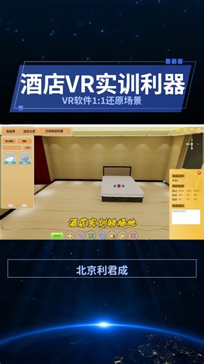 利君成酒店VR软件高还原五星场景，精准还原操作细节，覆盖12业务模块及200+突发场景，AI考核降本80%，缩短岗位适应期50%，资质过硬助力院校人才培养。