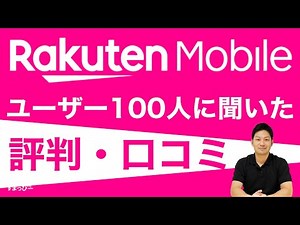 楽天モバイルの評判・口コミを紹介！実際の利用者100人にアンケート調査した結果を発表！｜Rakuten UN-LIMIT VIの実際の使い心地は？