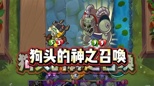 植物大战僵尸英雄狗头再次召唤出柱子哥！豌豆帮初见端倪太强了