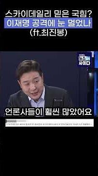 스카이데일리 믿은 국힘? 이재명 공격에 눈 멀었나(ft.최진봉)