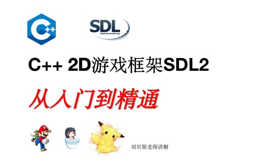 02-Window下SDL2编译环境搭建