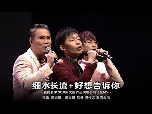 梁文福、玖健、洪伟文《细水长流 + 好想告诉你》演唱会现场版MV