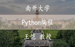 【Python编程基础】 南开大学 Python编程基础 王恺教授