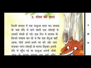 ""DOST KI MADAD " STORY CLASS 2 HINDI NCERT