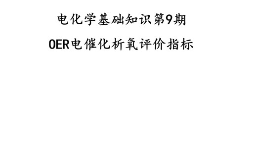 电化学基础知识第9期-OER电催化析氧评价指标20211004