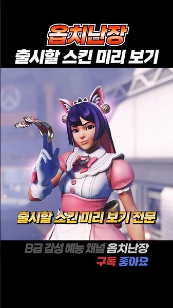 곧 출시할 스킨 미리보고 대비하자! (with 초월 스킨) #shorts #overwatch