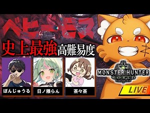 ☠史上最強高難易度ボス☠『ベヒーモス戦』MHW【ズズ視点】 ｗ/ 茶々茶 ぼんじゅうる 日ノ隈らん #mhw #mhws