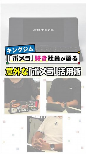 [Direct from a King Jim employee!] A "Pomera" lover shares his surprising tips for using the "Pom...