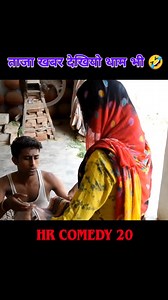 @hrcomedy20 #funnymoment #holidayhumor #funny #comedy #fun | haryanvi comedy 20