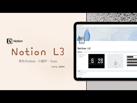 美化你的Notion - 小組件、Icon?! || Notion L3