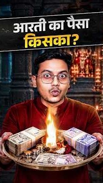 आरती में चढ़ावा क्यों?