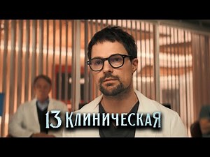 13 клиническая: серии 1-4 подряд