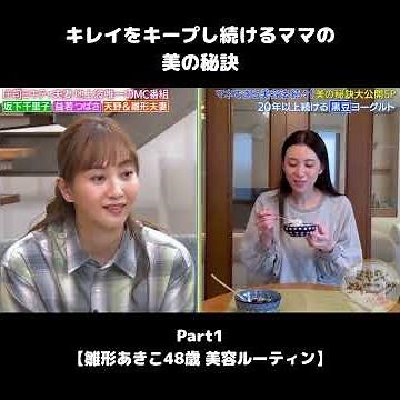 #shorts 【キレイをキープし続けるママ 美の秘訣1】雛形あきこ48歳 美容ルーティン #美容 #ミキティ #雛形あきこ #ミキティダイニング