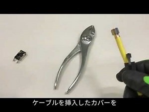 産業用RJ45 モジュラープラグ 4極 組立手順動画