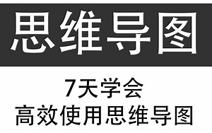 【精品】7天学会高效使用XMind思维导图