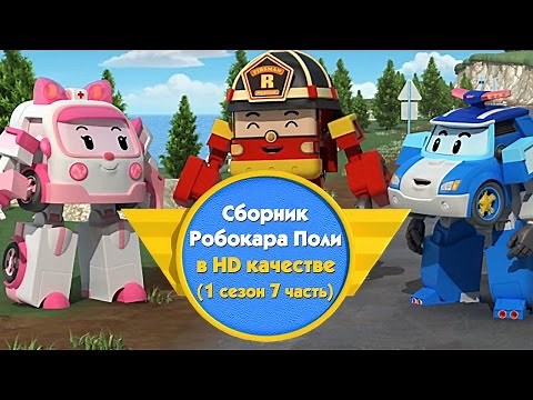 Робокар Поли - Приключение друзей - Cборник (1 сезон 7 часть) в HD качестве