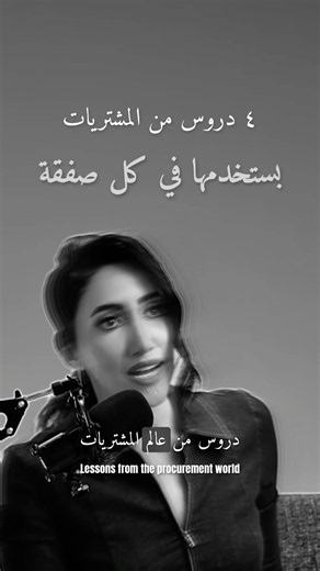 ٤ دروس من المشتريات بستخدمها في كل صفقة Procurement Lessons for Every Deal #Shorts