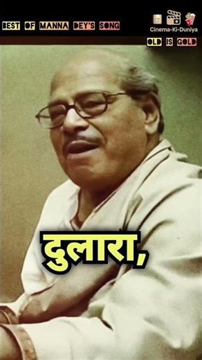 मेरे बाद भी इस दुनिया में.. Best Of Manna Dey's Song.. #ytshorts #hearttouching #old #song