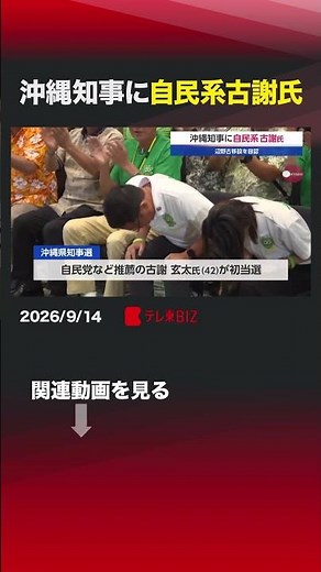 沖縄知事に自民系古謝氏 #沖縄県 #知事選挙 #投開票 #古謝玄太 #米軍 #普天間飛行場 #辺野古 #移設